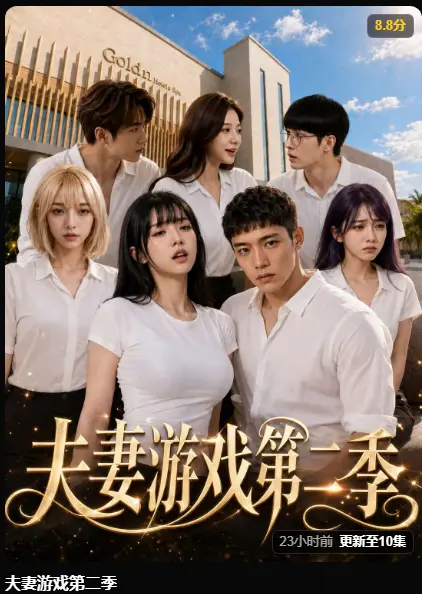 AI短剧《夫妻游戏第二季》完整版在线播放-黄果短剧免费观看无广告-夫妻游戏第二季爆火5对夫妻庄园做选择百万奖金试探人性