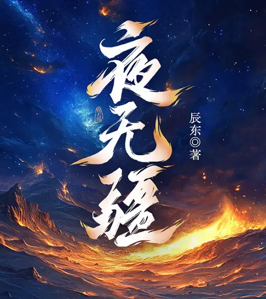 夜无疆辰东完结典藏版-起点正版零广告在线畅读-EPUB全本免费打包阿里云盘-精校TXT一键下载夜无疆