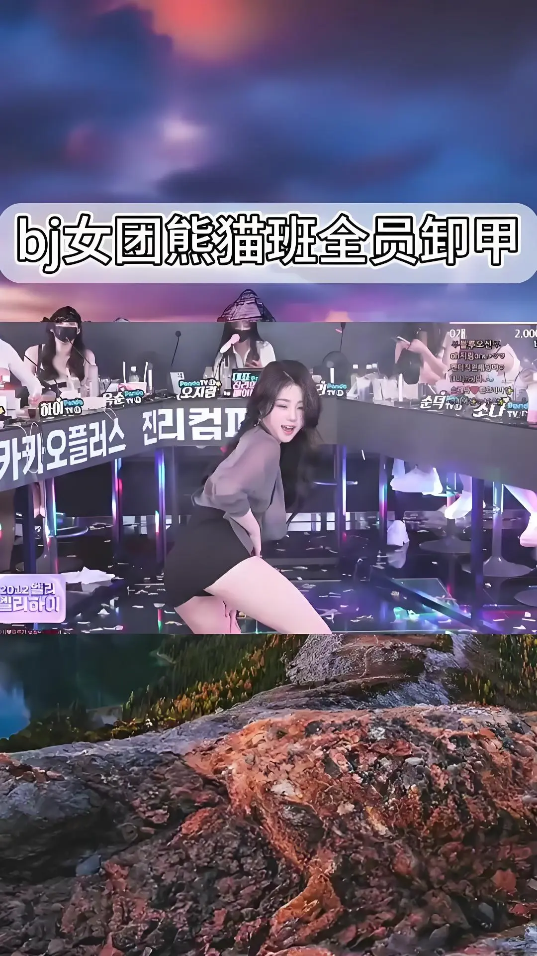 熊猫班韩国BJ舞团jinricp舞蹈综艺完整版合集-韩国女团卸甲舞全集在线观看-爱奇艺bilibili资源