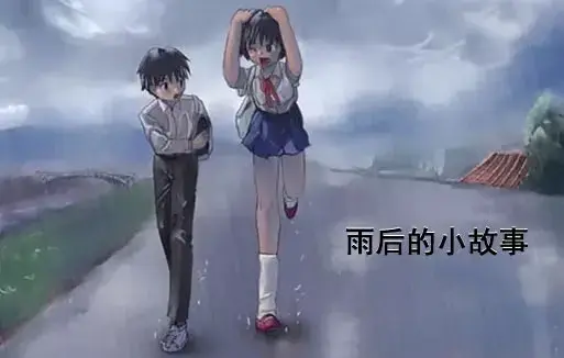 《雨后小故事》高清未删减完整版-姐弟互动动画细节解析-免费在线观看-樱花动漫资源下载-雨里经典动作你还记得吗