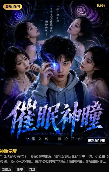 《神瞳觉醒》4K高码未删减在线播放-神瞳觉醒纯净源剧情-母子关系颠覆-父亲遗物灭世之秘