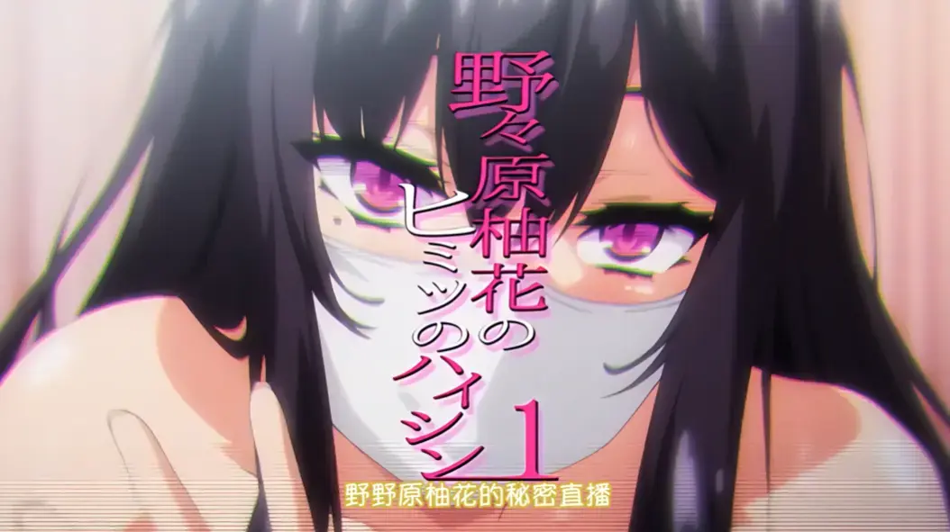 《野野原柚花的秘密直播》全集高清无广告免费观看-樱花动漫VS影视风车动漫在线动漫剧场