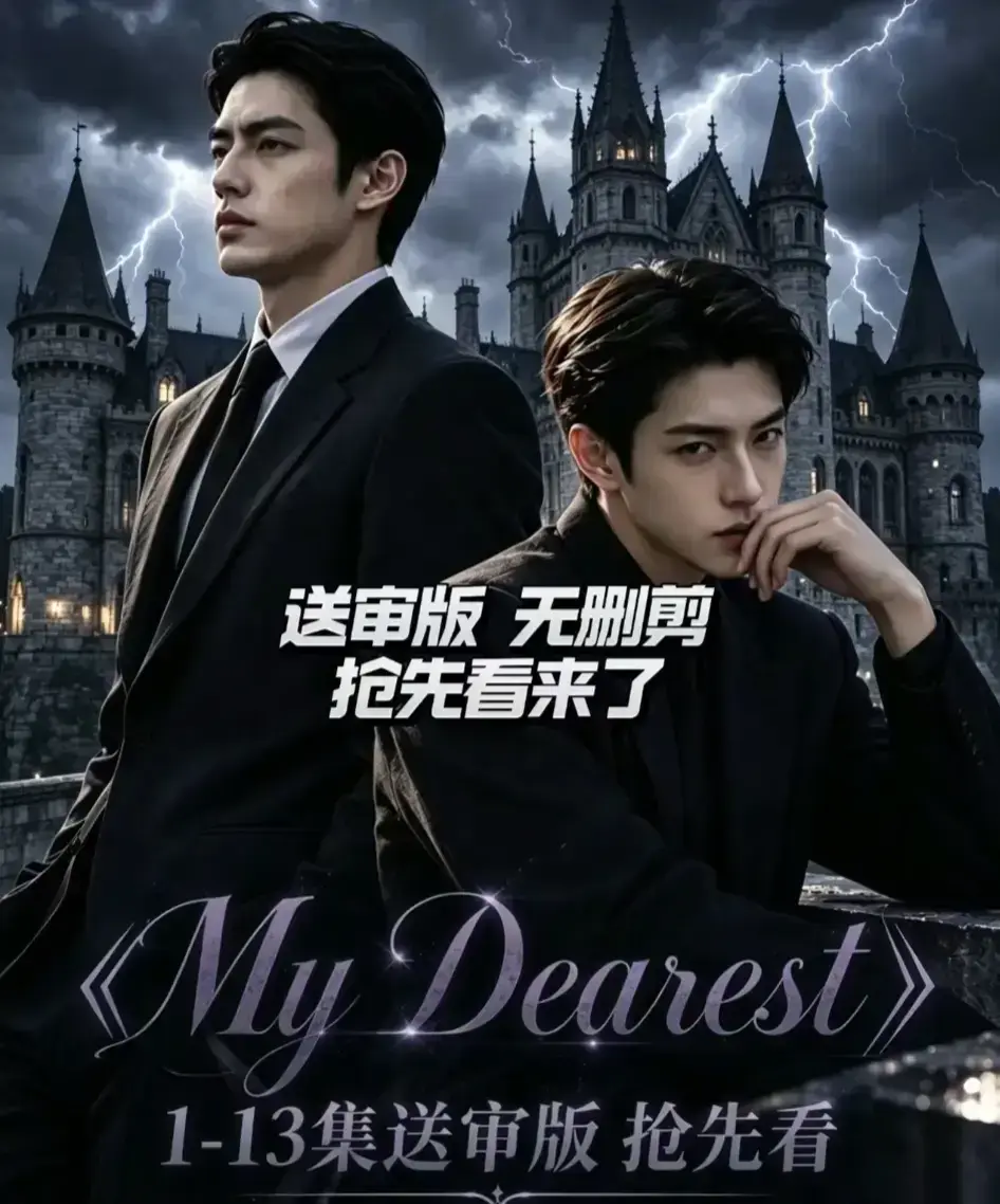 《My Dearest 我最亲爱的》AI漫剧全集免费观看-Mydearest短剧新更14集高清在线-韩剧AI剧网盘分享资源