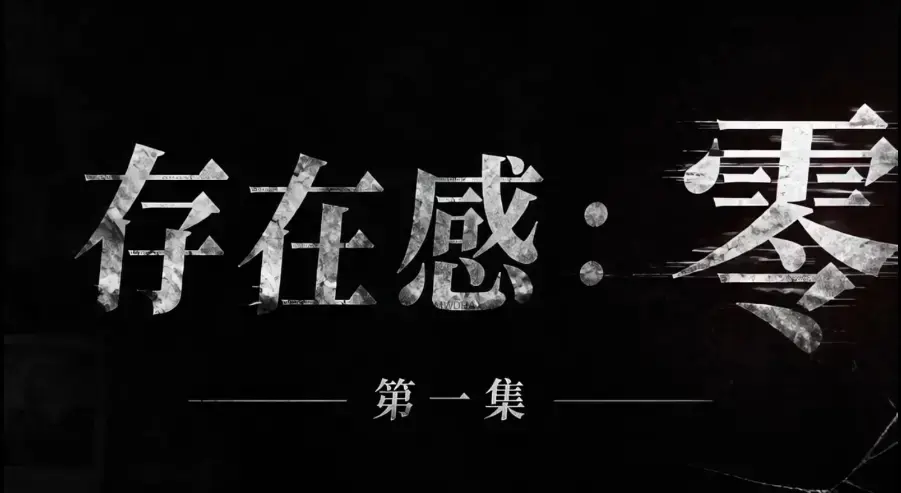 存在感零全集完整版免费在线看-超清未删减HD中字版存在感零-夸克迅雷网盘一键分享