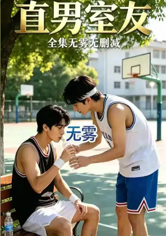 《直男室友》资源下载-校园双少年剧HD中字未删减版-直男室友高清全集免费在线观看-迅雷夸克网盘分享