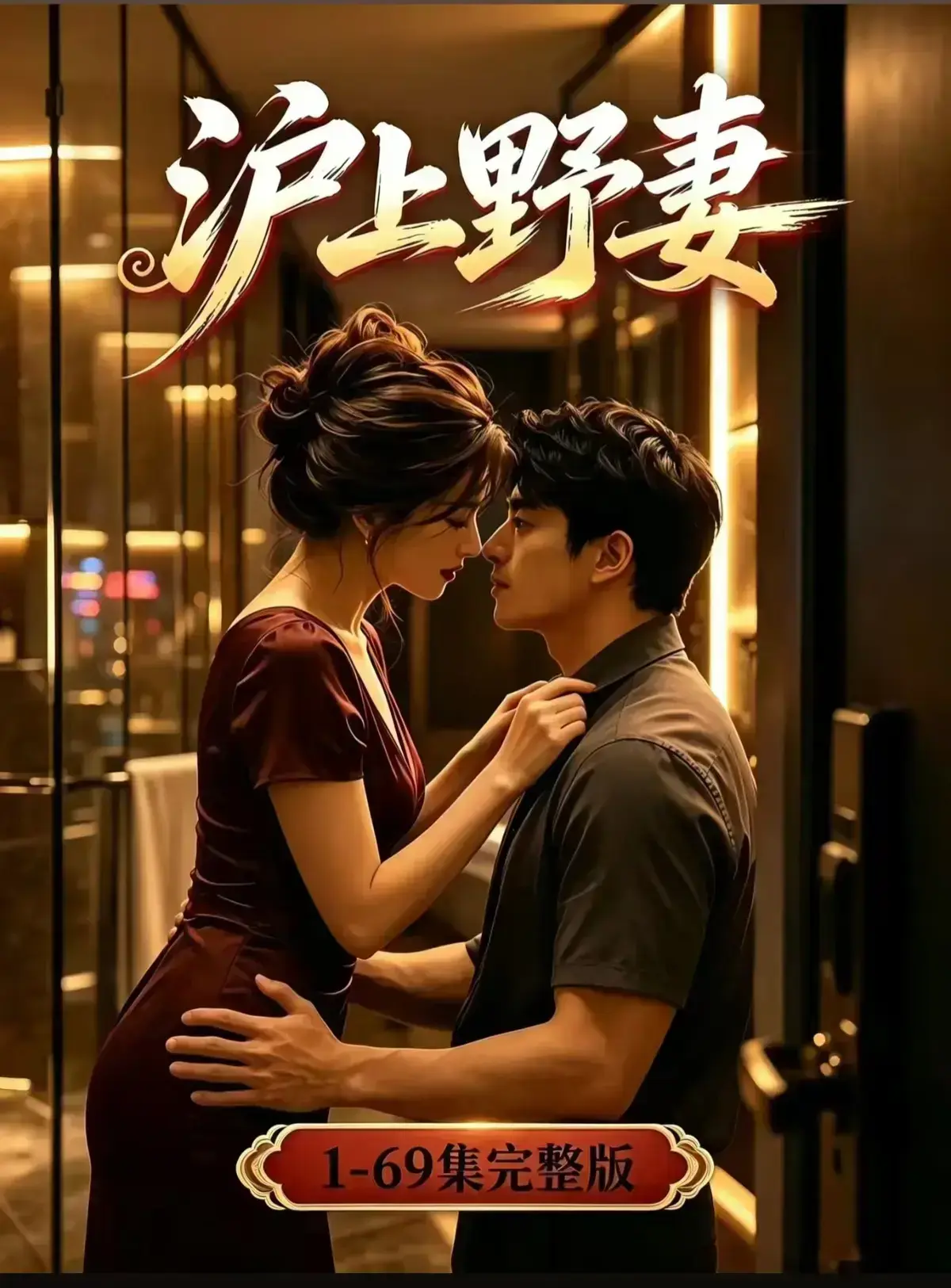 AI漫剧《沪上野妻》1080P全剧集免费在线观看 - 都市男频爽剧反转不断 - 沪上野妻网盘资源完整版