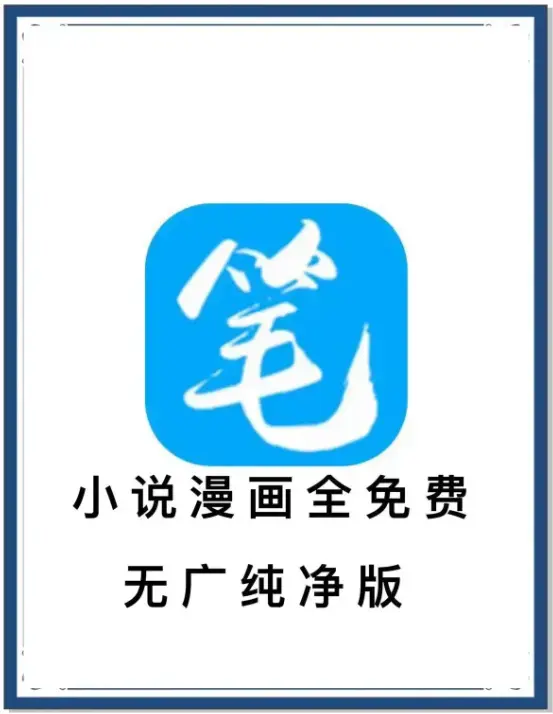 《笔趣阁》最新去广告版小说漫画免费畅读APP-海量书源全网畅享-百度网盘夸克网盘迅雷下载