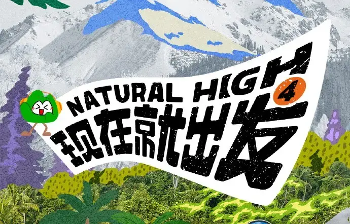 现在就出发第四季2026高清完整版全集免费在线看 - 现在就出发第四季无删减资源无广告播放 - 热播综艺高清免费观看