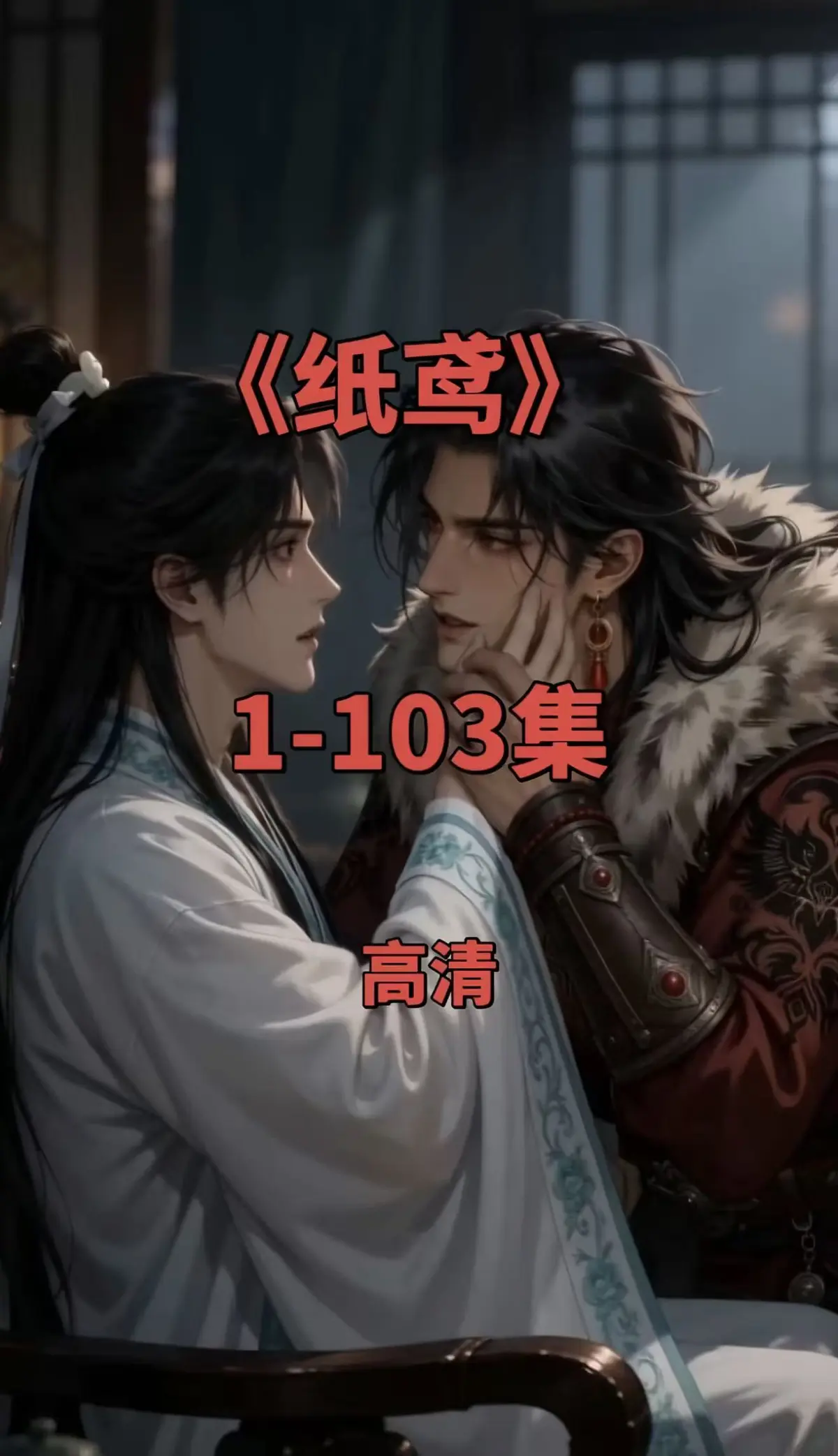 《纸鸢》黄豆ai动漫短剧双男主未删减全集-免费在线观看超清无广告-热门资源网盘点播